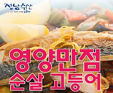 하나하나 깔끔하게 손질하여 간을 한 자반고등어(폭탄할인)